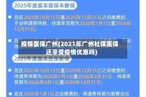 疫情医保广州(2021年广州社保医保还享受疫情优惠吗)
