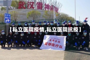 【私立医院疫情,私立医院抗疫】