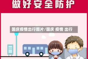 国庆疫情出行图片/国庆 疫情 出行