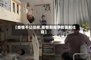【疫情不让住校,疫情期间学校强制住宿】