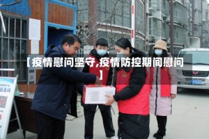 【疫情慰问坚守,疫情防控期间慰问】