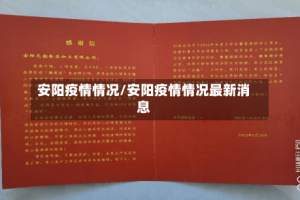 安阳疫情情况/安阳疫情情况最新消息