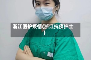 浙江医护疫情(浙江抗疫护士)