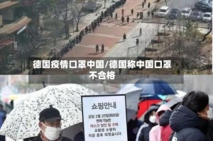 德国疫情口罩中国/德国称中国口罩不合格