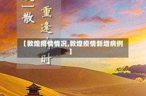 【敦煌疫情情况,敦煌疫情新增病例】