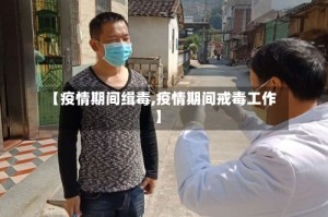 【疫情期间缉毒,疫情期间戒毒工作】