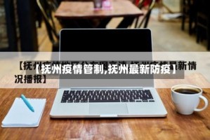 【抚州疫情管制,抚州最新防疫】