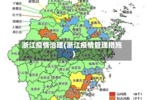 浙江疫情治理(浙江疫情管理措施)