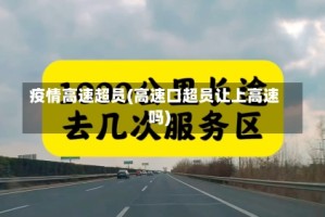 疫情高速超员(高速口超员让上高速吗)