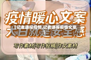 【记者通报疫情,记者通报疫情文案】