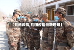 【兵地疫情,兵团疫情最新通知】