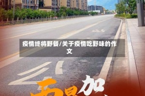 疫情终将野餐/关于疫情吃野味的作文