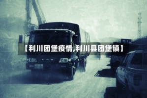 【利川团堡疫情,利川县团堡镇】
