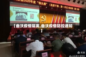 【曲沃疫情隔离,曲沃疫情防控通知】