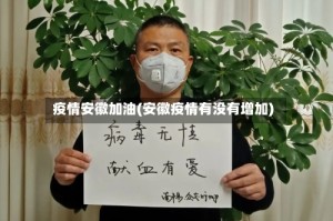 疫情安徽加油(安徽疫情有没有增加)