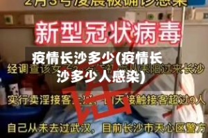 疫情长沙多少(疫情长沙多少人感染)