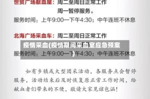 疫情采血(疫情期间采血室应急预案)