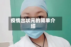 疫情出状元的简单介绍