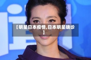 【明星日本疫情,日本明星确诊】