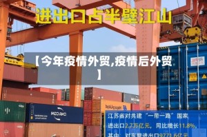 【今年疫情外贸,疫情后外贸】
