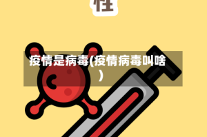 疫情是病毒(疫情病毒叫啥)