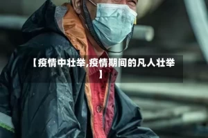 【疫情中壮举,疫情期间的凡人壮举】