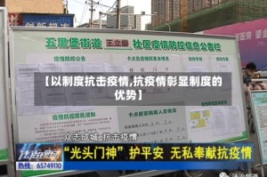 【以制度抗击疫情,抗疫情彰显制度的优势】