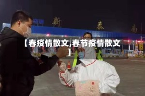 【春疫情散文,春节疫情散文】