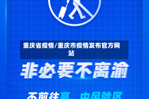 重庆省疫情/重庆市疫情发布官方网站