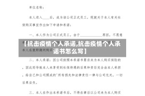 【抗击疫情个人承诺,抗击疫情个人承诺书怎么写】