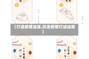 【打退疫情谜底,抗击疫情灯谜谜底】