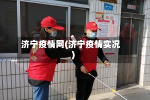 济宁疫情网(济宁疫情实况)