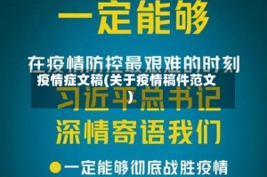 疫情症文稿(关于疫情稿件范文)