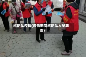 巡逻队疫情(疫情期间巡逻队人员职责)
