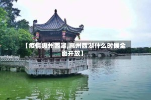 【疫情惠州西湖,惠州西湖什么时候全面开放】