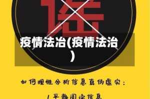 疫情法冶(疫情法治)