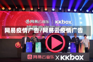 网易疫情广告/网易云疫情广告