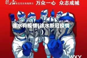 徐水有疫情(徐水新冠疫情)