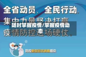 随时掌握疫情/掌握疫情动态