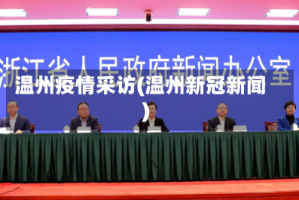 温州疫情采访(温州新冠新闻)