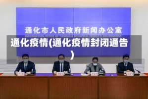 通化疫情(通化疫情封闭通告)