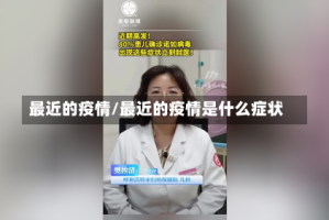 最近的疫情/最近的疫情是什么症状