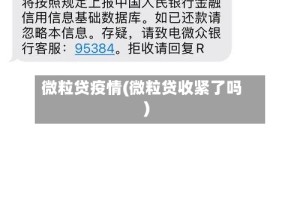 微粒贷疫情(微粒贷收紧了吗)