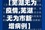 【芜湖无为疫情,芜湖无为市新增病例】