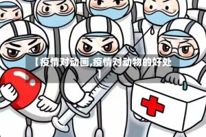 【疫情对动画,疫情对动物的好处】