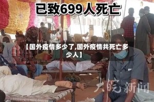 【国外疫情多少了,国外疫情共死亡多少人】