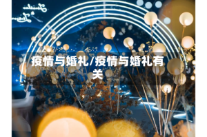 疫情与婚礼/疫情与婚礼有关