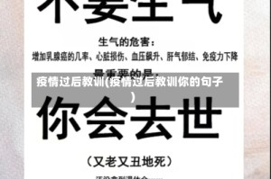 疫情过后教训(疫情过后教训你的句子)