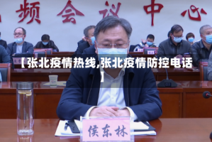 【张北疫情热线,张北疫情防控电话】