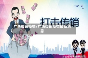 广西传销疫情/广西传销疫情最新消息